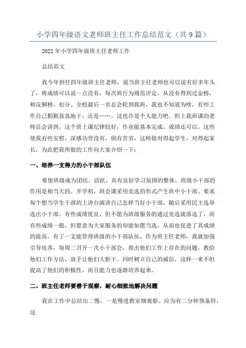 小学四年级语文老师班主任工作总结范文(共9篇)