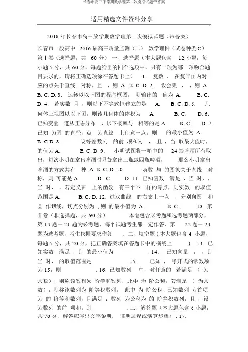 长春市高三下学期数学理第二次模拟试题带答案