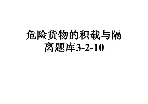 危险货物的积载与隔离题库3-2-10