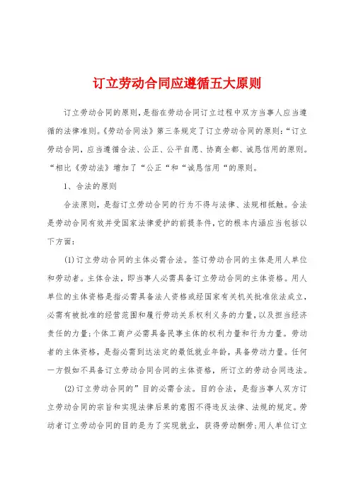 订立劳动合同应遵循五大原则