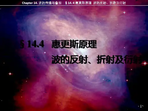 惠更斯原理 波的反射、折射及衍射