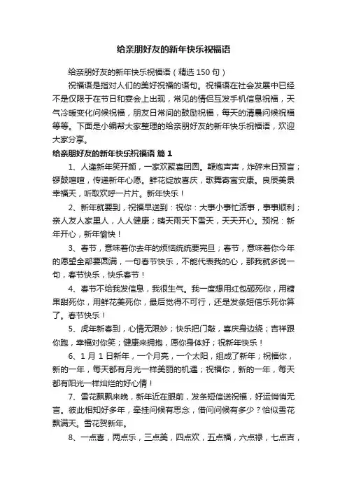 给亲朋好友的新年快乐祝福语（精选150句）