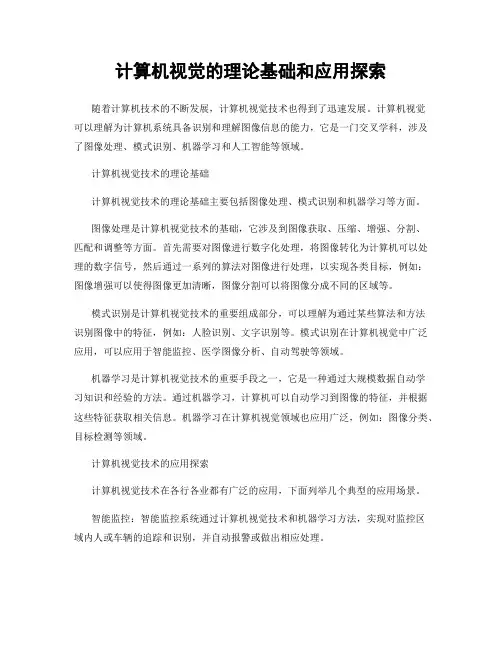 计算机视觉的理论基础和应用探索