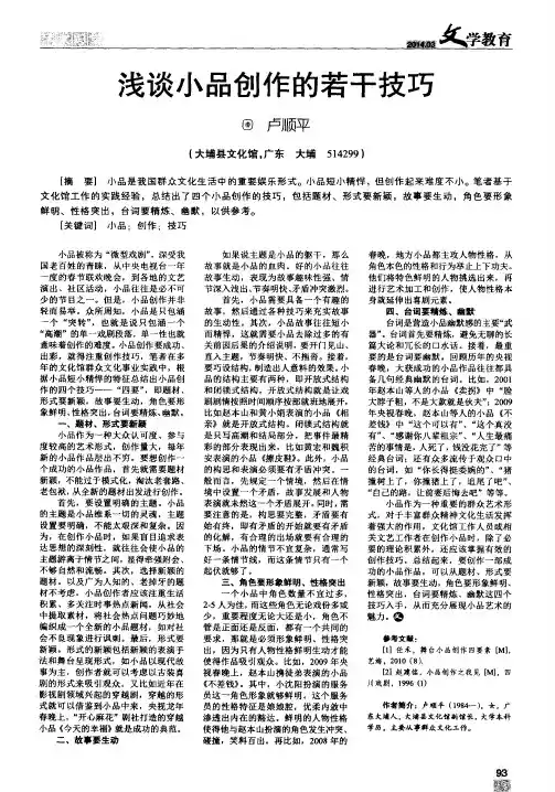 浅谈小品创作的若干技巧