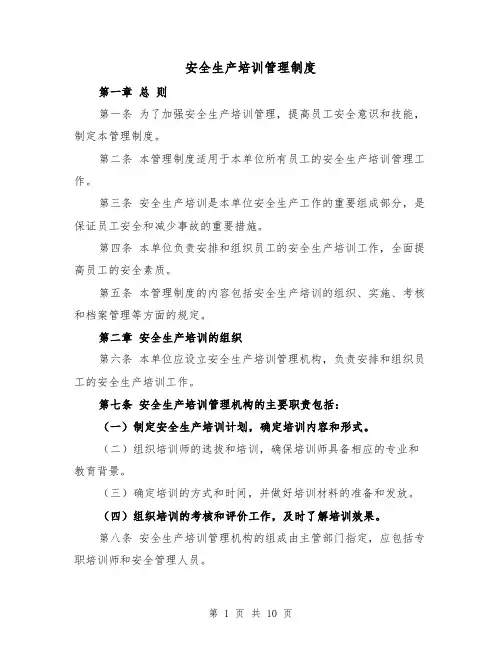 安全生产培训管理制度（4篇）