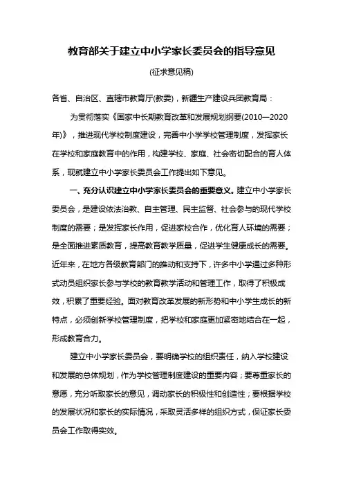教育部关于建立中小学家长委员会的指导意见