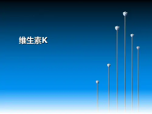 营养学基础知识 维生素K