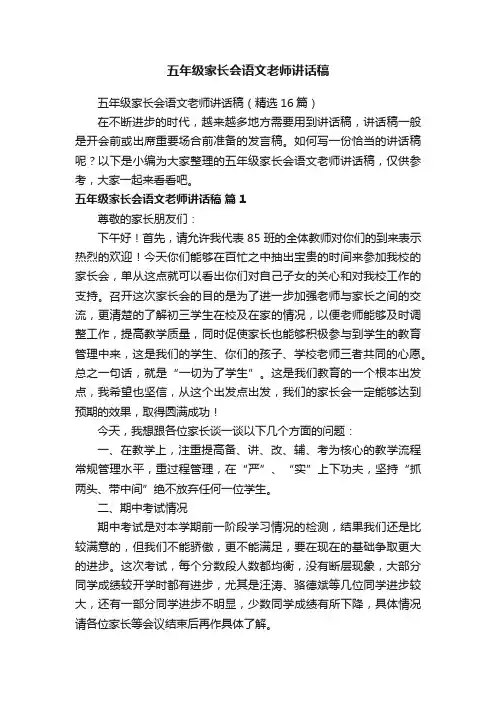 五年级家长会语文老师讲话稿（精选16篇）