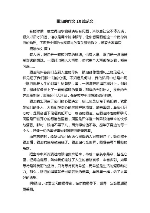 眼泪的作文10篇范文