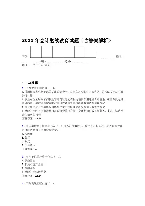2019年会计继续教育试题题库含答案解析BUV