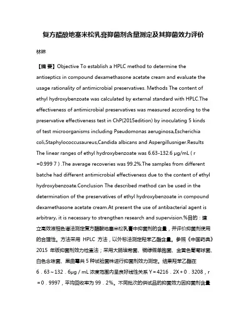复方醋酸地塞米松乳膏抑菌剂含量测定及其抑菌效力评价