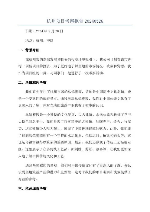 杭州项目考察报告20240526