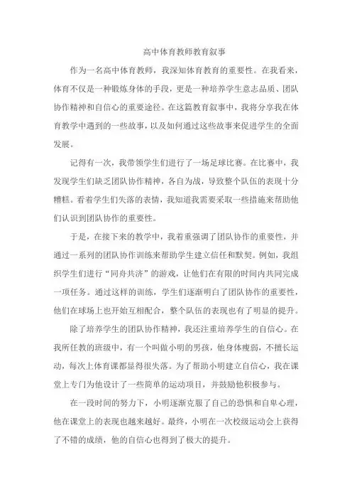 高中体育教师教育叙事