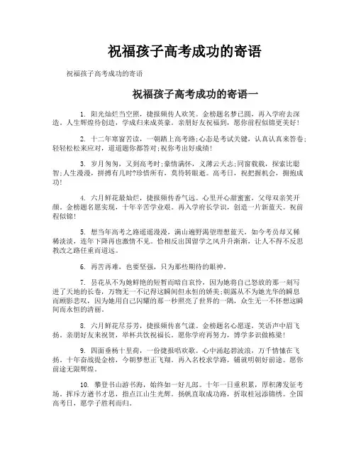 祝福孩子高考成功的寄语