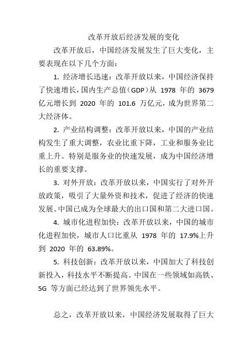 改革开放后经济发展的变化