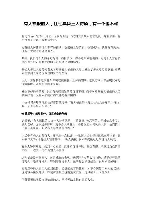 有大福报的人,往往具备三大特质,有一个也不赖