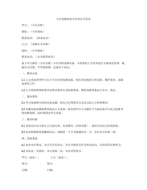 小区电梯承包合作协议书范本