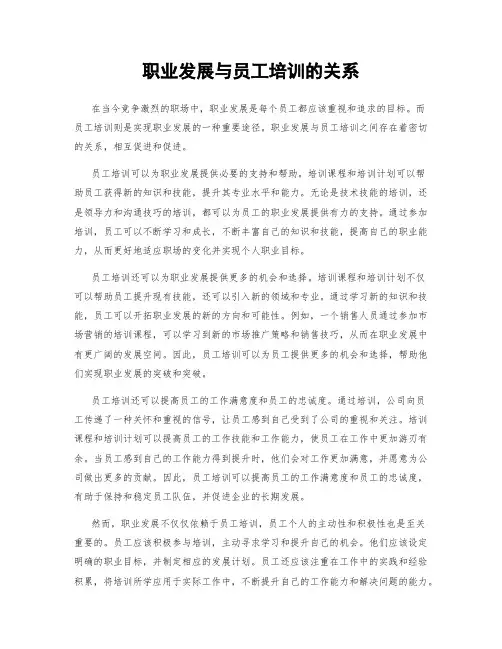 职业发展与员工培训的关系