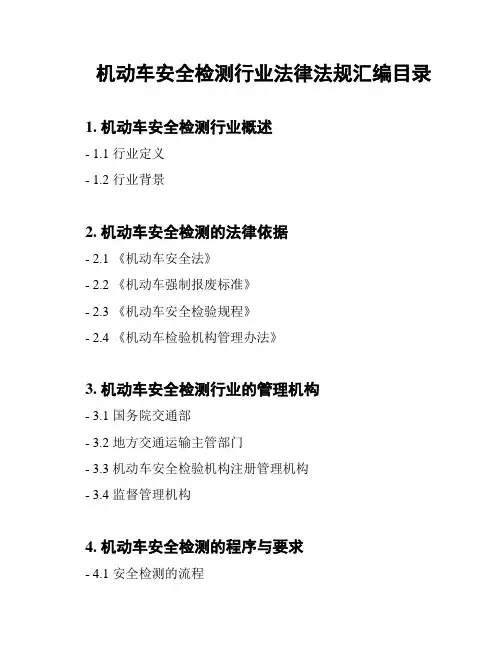 机动车安全检测行业法律法规汇编目录