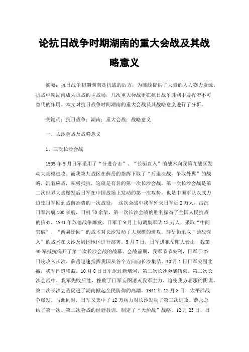 论抗日战争时期湖南的重大会战及其战略意义