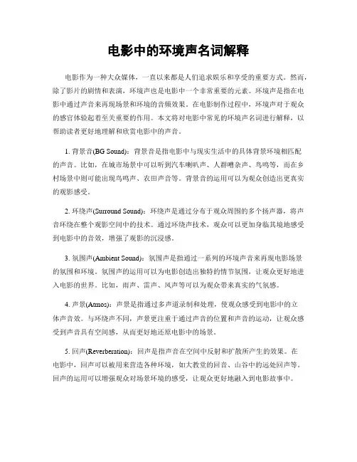 电影中的环境声名词解释