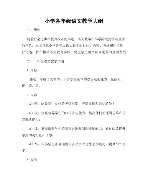 小学各年级语文教学大纲