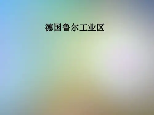 德国鲁尔工业区