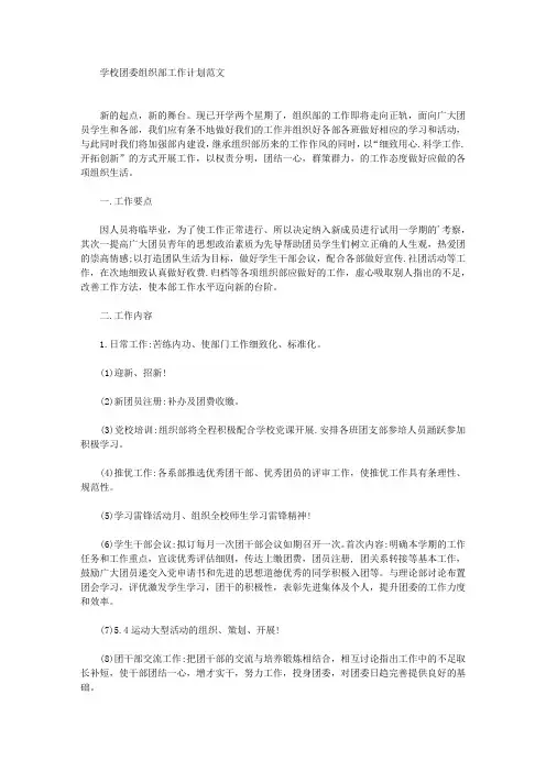 学校团委组织部工作计划(最新)