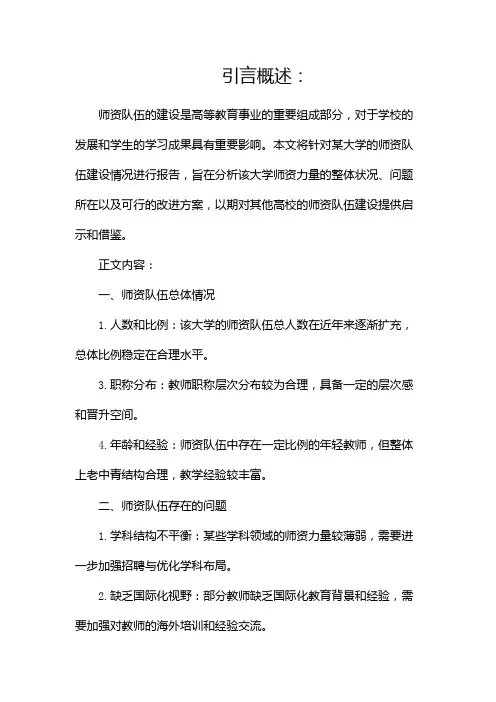 师资队伍建设情况报告(精选)(两篇)