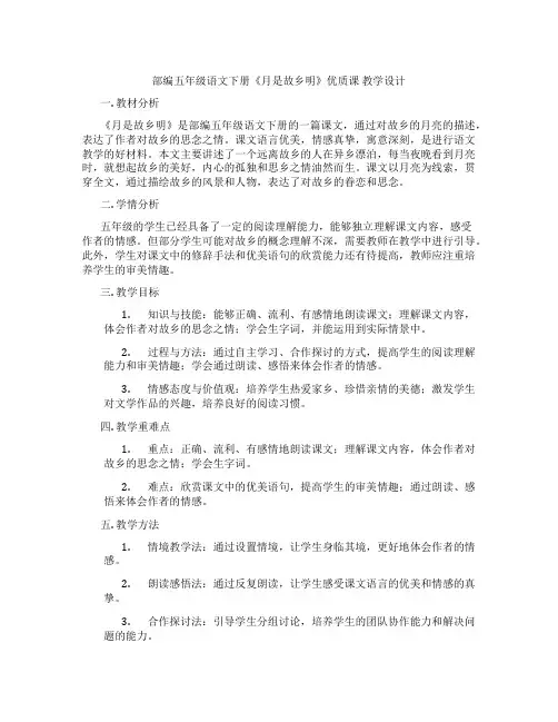 部编五年级语文下册《月是故乡明》优质课 教学设计