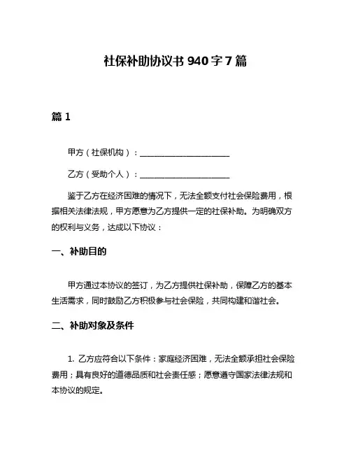 社保补助协议书940字7篇