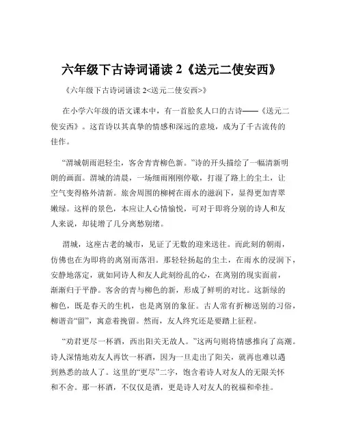 六年级下古诗词诵读2《送元二使安西》
