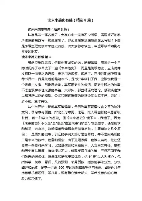 读未来简史有感（精选8篇）