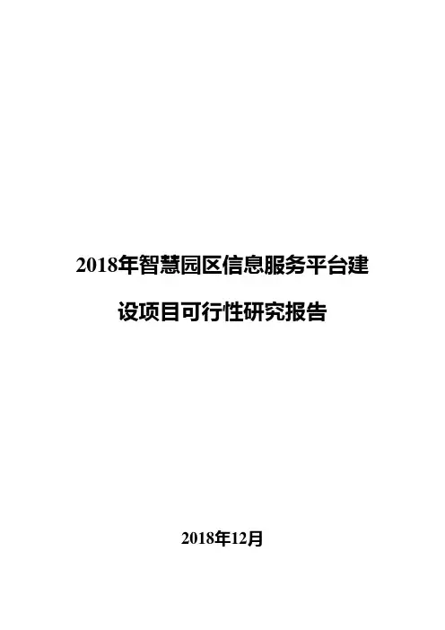 2018年智慧园区信息服务平台建设项目可行性研究报告