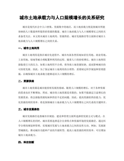 城市土地承载力与人口规模增长的关系研究