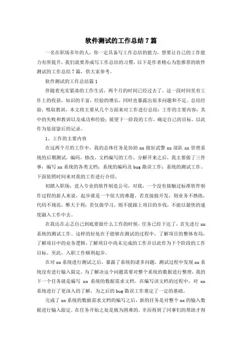 软件测试的工作总结7篇