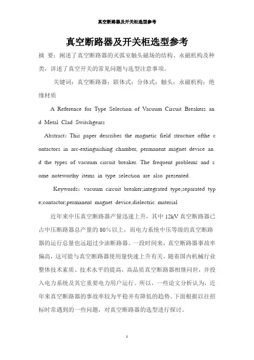 真空断路器及开关柜选型参考