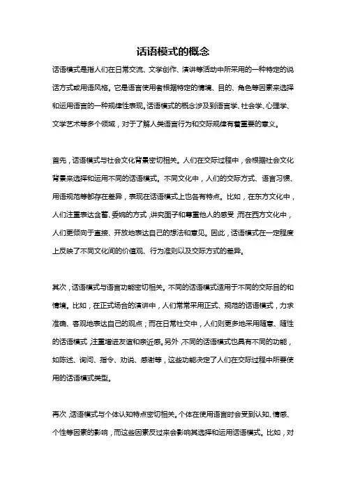 话语模式的概念