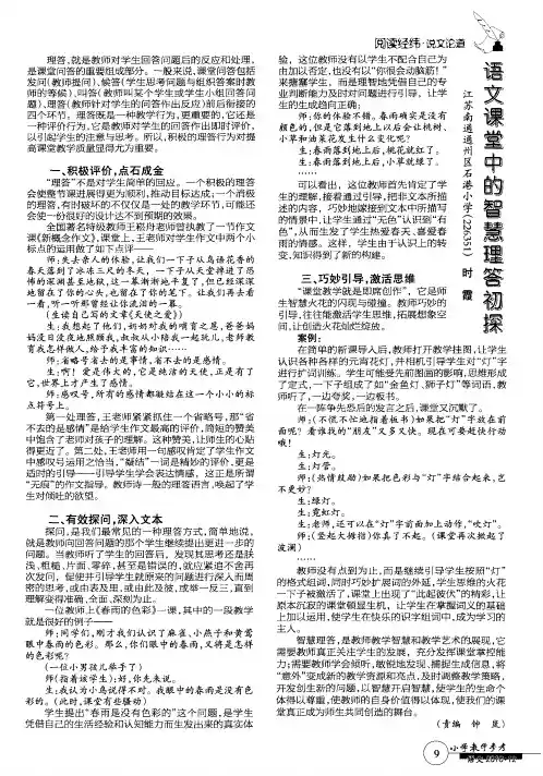 语文课堂中的智慧理答初探