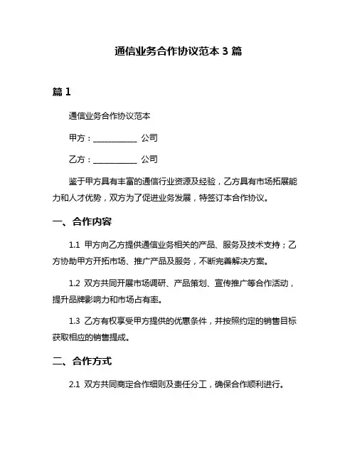 通信业务合作协议范本3篇