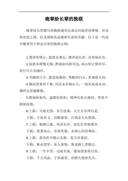 晚辈给长辈的挽联