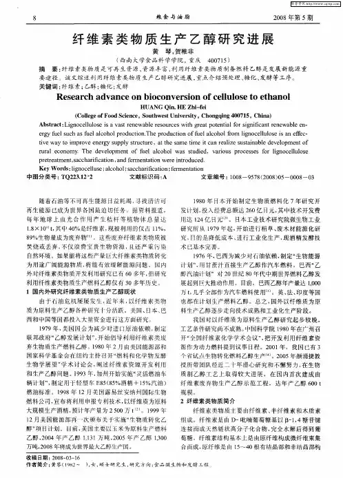 纤维素类物质生产乙醇研究进展