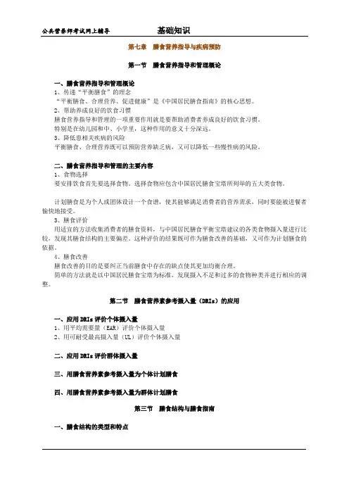 公共营养师考试网上辅导 膳食营养指导与疾病预防