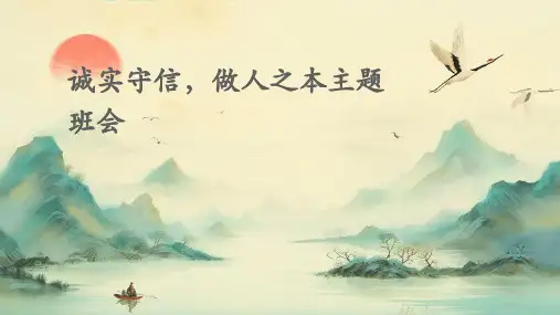 诚实守信,做人之本主题班会PPT课件
