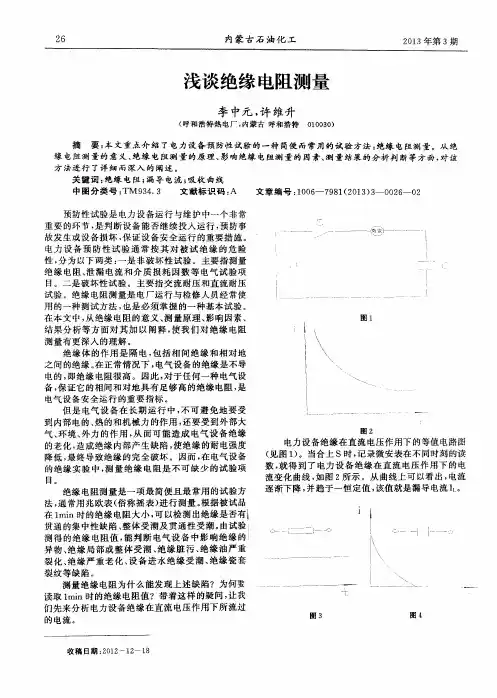 浅谈绝缘电阻测量