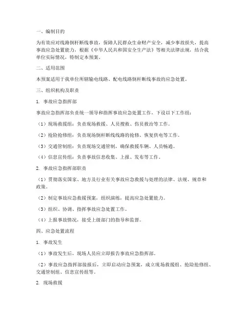 线路倒杆断线事故应急预案