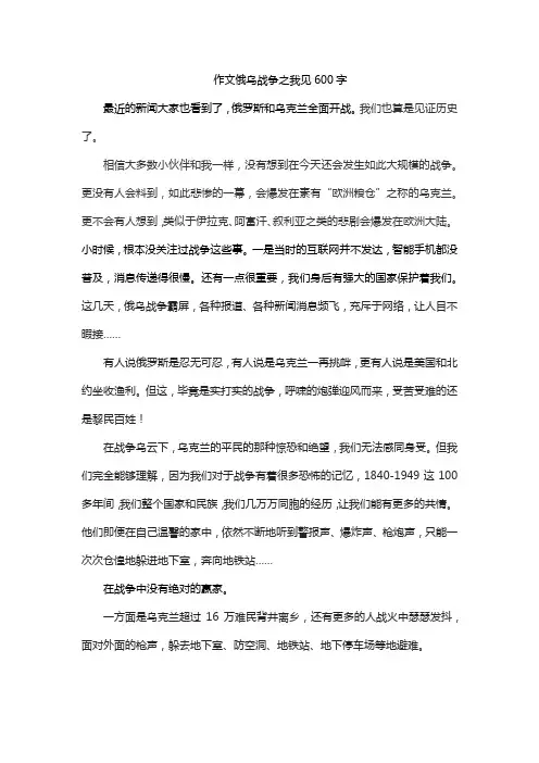 作文俄乌战争之我见600字
