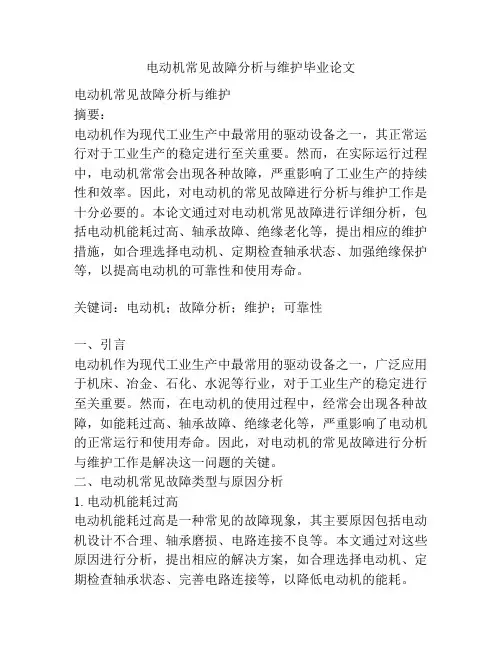 电动机常见故障分析与维护毕业论文