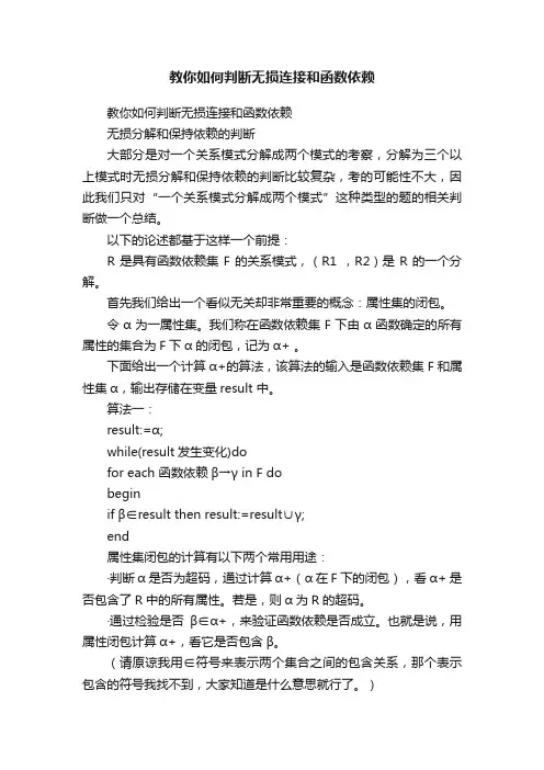 教你如何判断无损连接和函数依赖