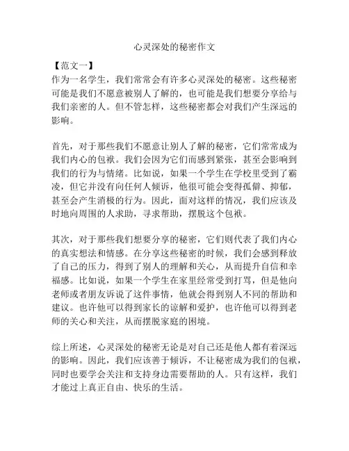 心灵深处的秘密作文